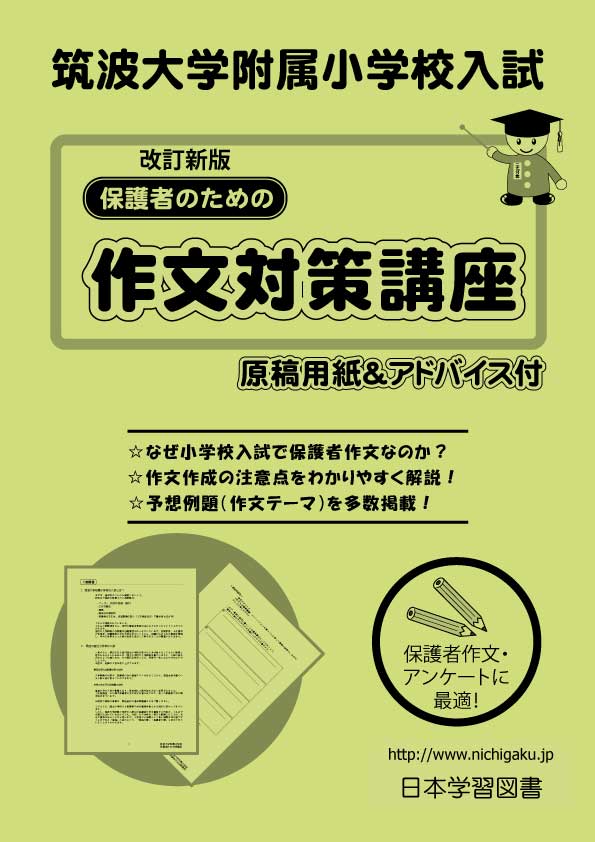 2023年筑波大学附属小学校専門対策問題集｜日本学習図書