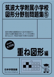図形分野別問題集⑤