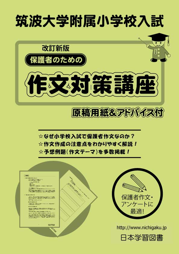 筑波大学附属小学校入試　改訂新版　保護者のための作文対策講座