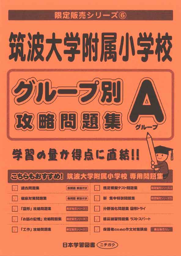 グループ別対策問題集A