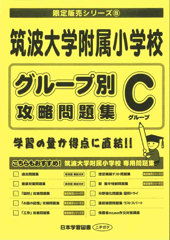 グループ別対策問題集C