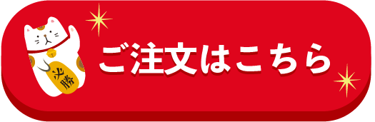 ご注文はこちら