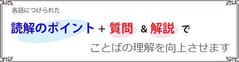 各話につけられた読解のポイント+質問 &解説でことばの理解を向上させます