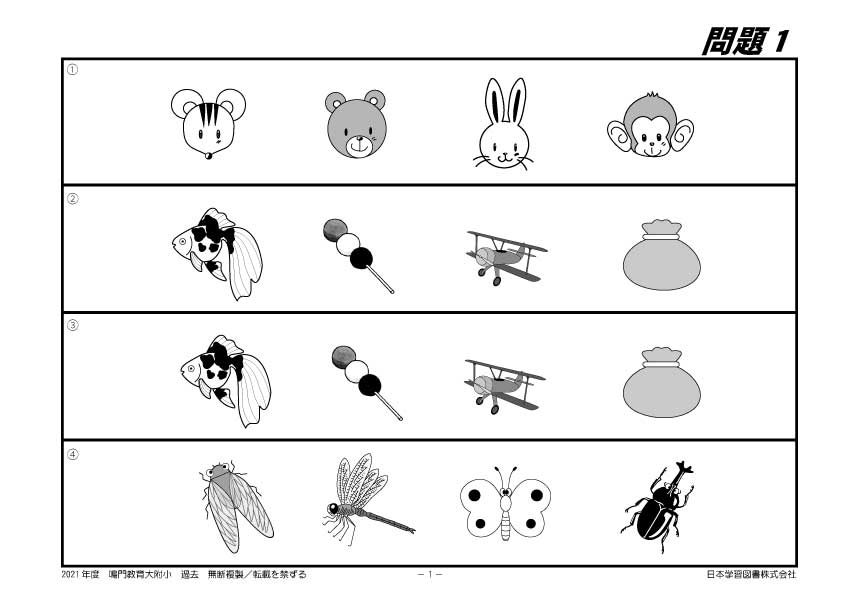 2021年度版 全国版(8) 鳴門教育大学附属小学校 過去問題集 - 日本学習図書