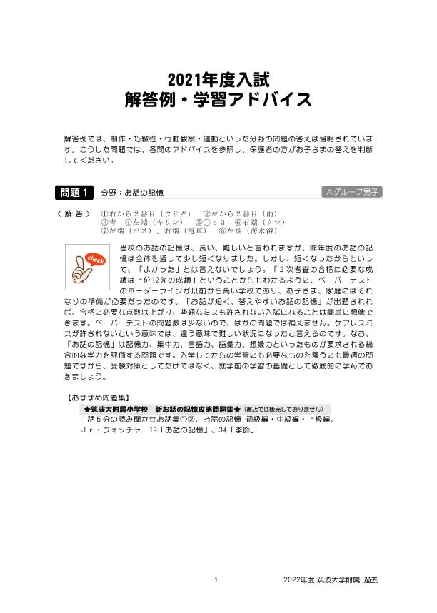 2022年度版 首都圏版(28)筑波大学附属小学校 過去問題集 (2022年度版